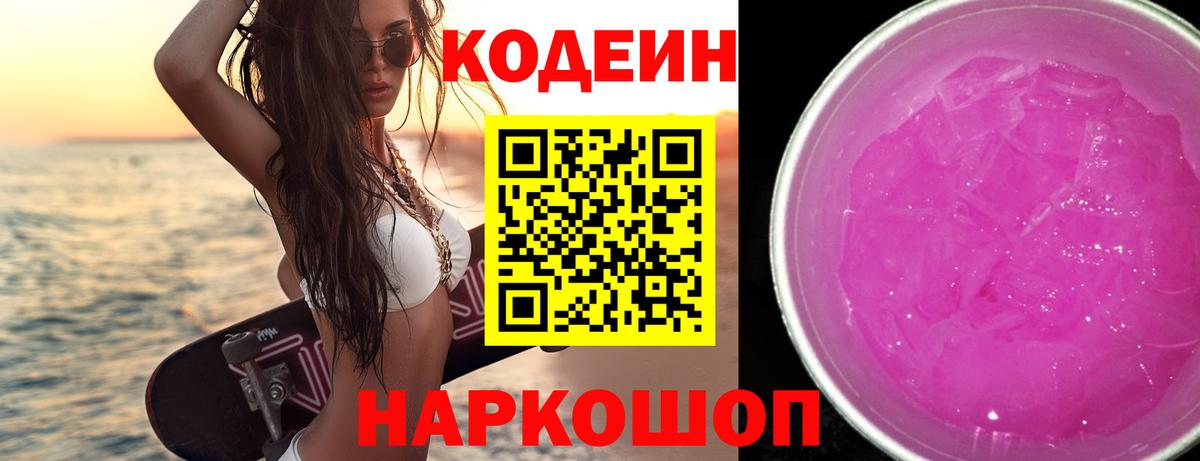 Кодеиновый сироп Lean Purple Drank  Кодеин напиток Lean (лин)  Богородск 